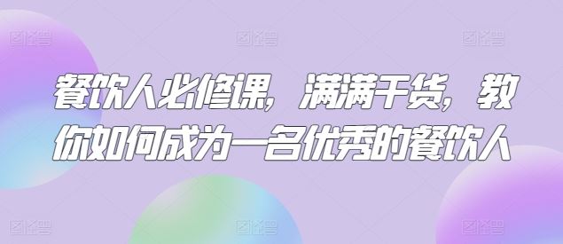 餐饮人必修课,满满干货,教你如何成为一名优秀的餐饮人-优优云网创