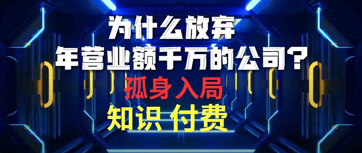 (10070期)为什么放弃年营业额千万的公司 孤身入局知识付费赛道-优优云网创