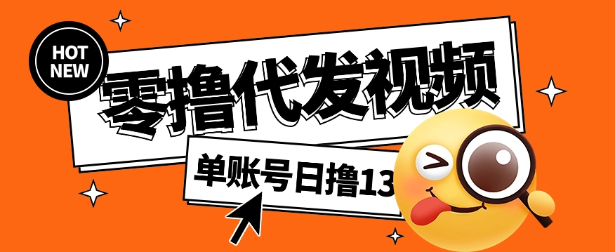 零撸代发视频,单账号每天撸13元,零粉丝就可以撸,新手福利!-优优云网创