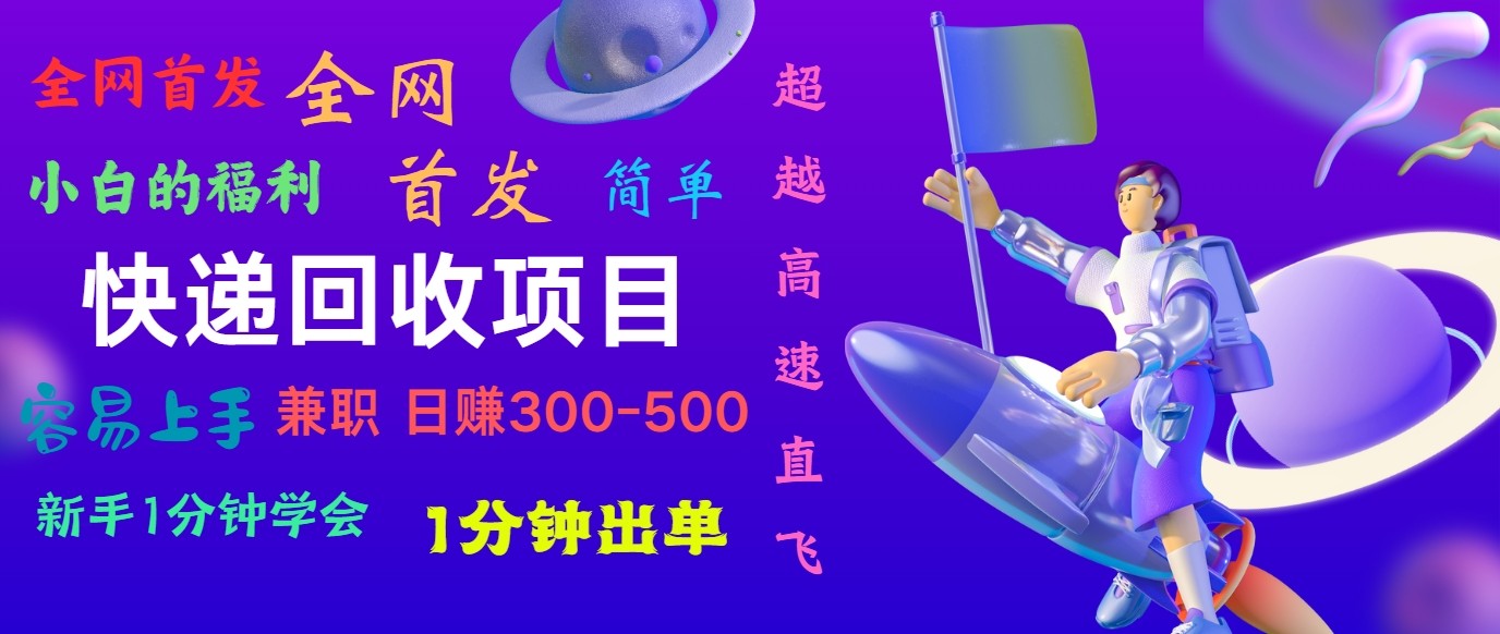 快递回收项目,小白一分钟学会,一分钟出单,可长期干,日赚300~800-优优云网创