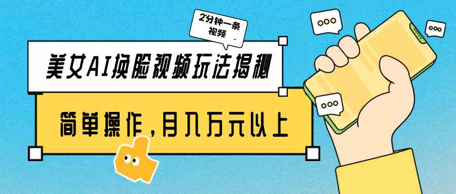 (9836期)美女AI换脸视频玩法揭秘:2分钟制作一条,简单操作月入万元以上!-优优云网创