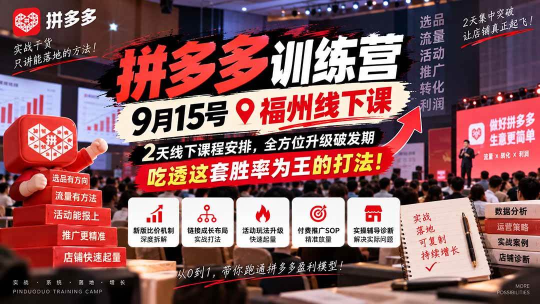 （20582期）拼多多训练营9月15号福州线下课，2天线下课程安排，全方位升级破发期，吃透这套胜率为王的打法!-优优云网创-中创网