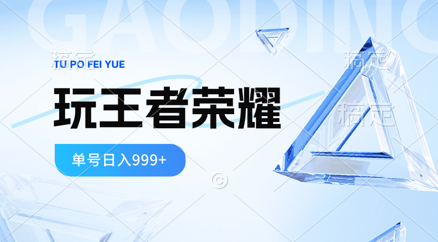 (10558期)2024蓝海项目.打王者荣耀赚米,一个账号单日收入999+,福利项目-优优云网创