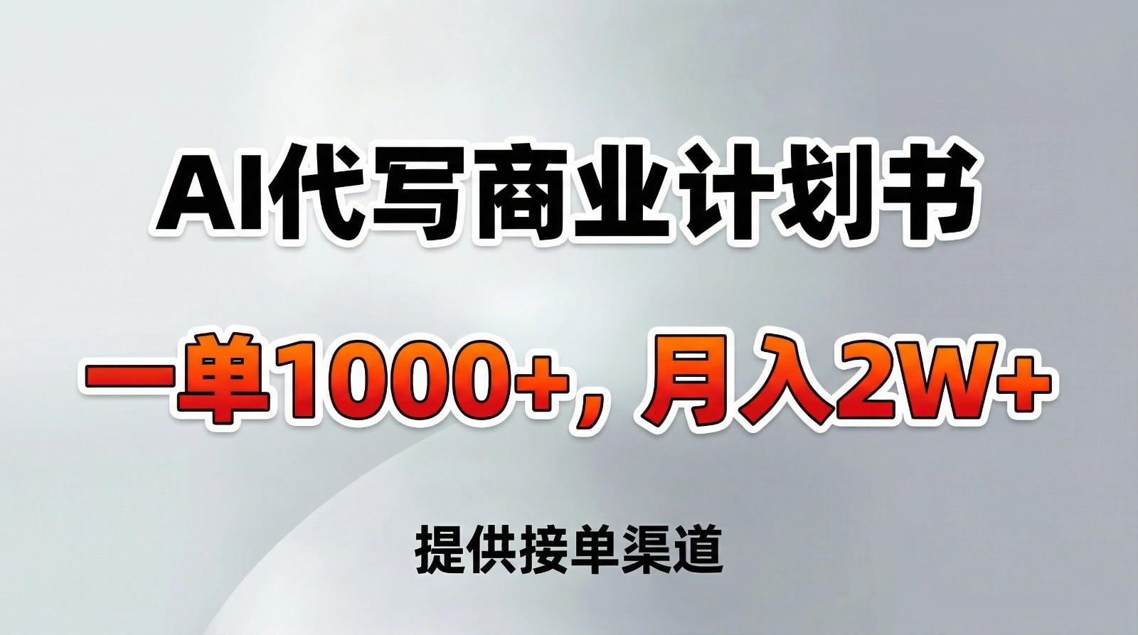 AI代写商业计划书,一单1000+,提供接单渠道,告别打工【附工具】-优优云网创
