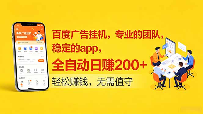 百度广告挂机，专业的团队，稳定的app，全自动日赚200+-优优云网创