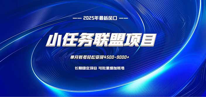 小任务联盟项目:一台电脑每天只需10分钟,轻松简单稳定-优优云网创