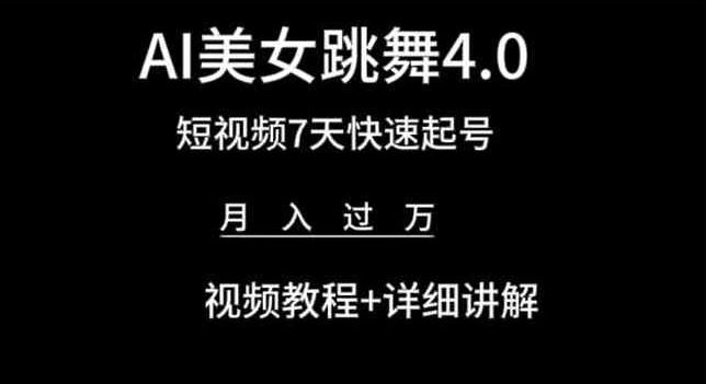 AI美女跳舞4.0,短视频7天快速起号,月入过万 视频教程+详细讲解【揭秘】-优优云网创