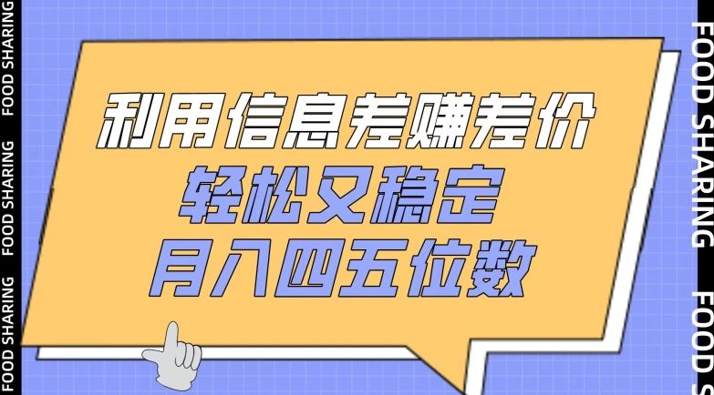 利用信息差赚差价,轻松又稳定,月入四五位数【揭秘】-优优云网创