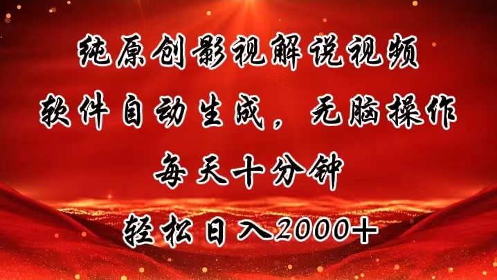 (11463期)纯原创影视解说视频,软件自动生成,无脑操作,每天十分钟,轻松日入2000+-优优云网创