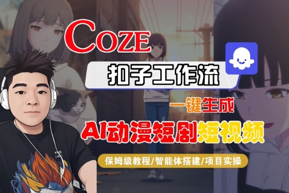 Coze扣子智能体工作流一键生成“AI动漫短剧“短视频,全流程保姆级教学-优优云网创