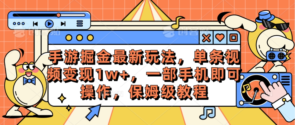 (10381期)手游掘金最新玩法,单条视频变现1w+,一部手机即可操作,保姆级教程-优优云网创