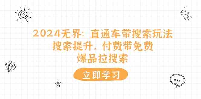 2024无界直通车带搜索玩法,搜索提升,付费带免费,爆品拉搜索-优优云网创
