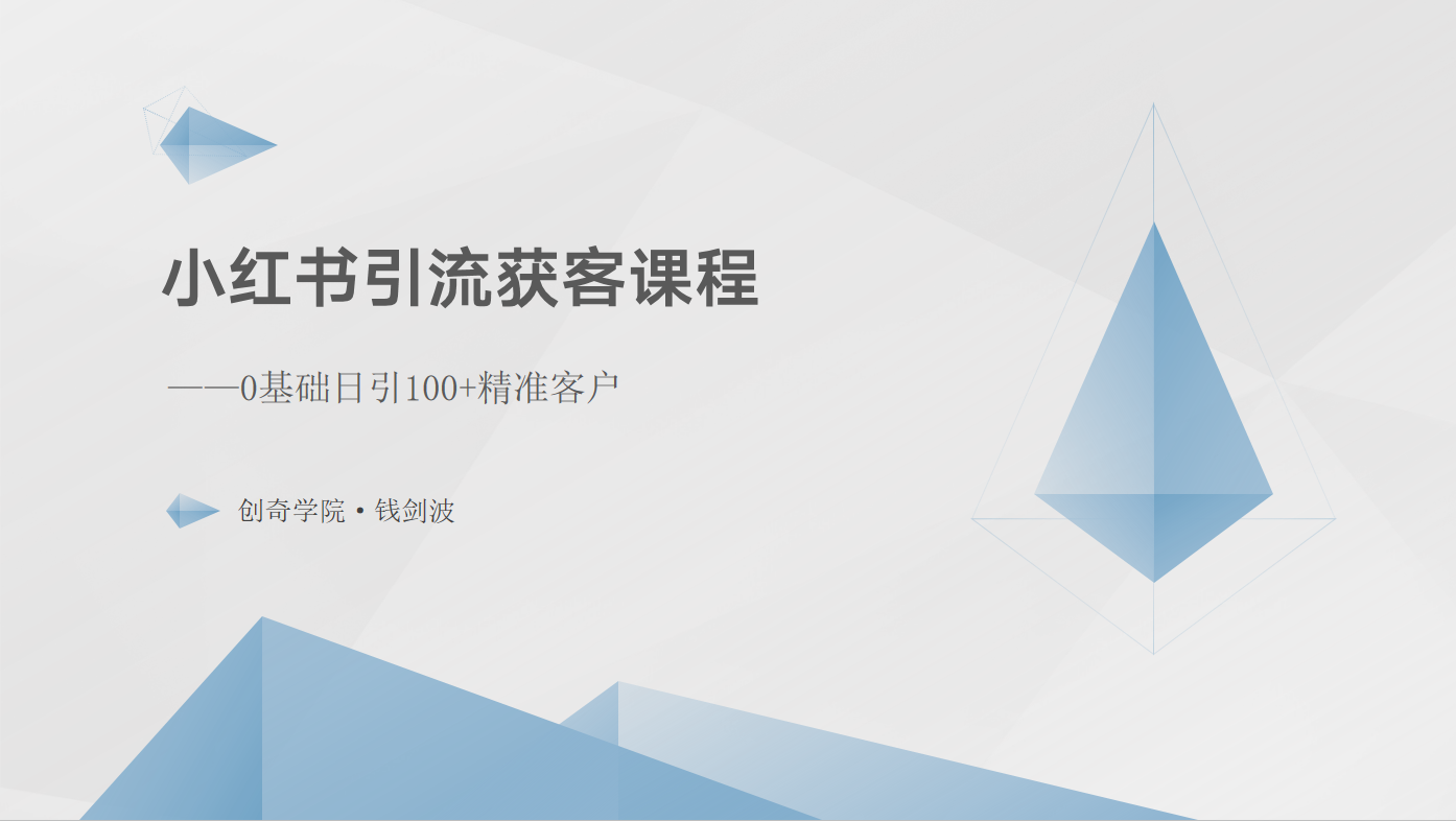 小红书引流获客课程：0基础日引100+精准客户-优优云网创
