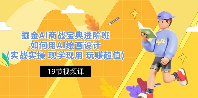 (10814期)掘金AI 商战 宝典 进阶班:如何用AI绘画设计(实战实操 现学现用 玩赚超值)-优优云网创