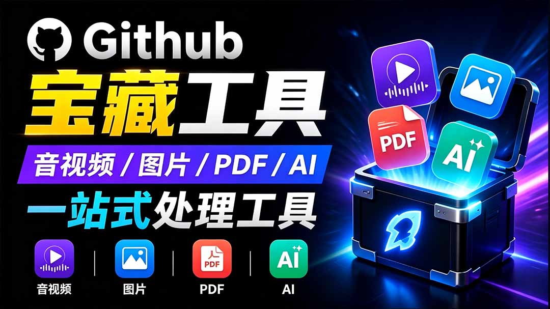 开源宝藏工具箱来了!包含 PDF/图片/音视频/AI/文本 等 20+ 工具,完全离线免费使用 toolknit-desktop-优优云网创