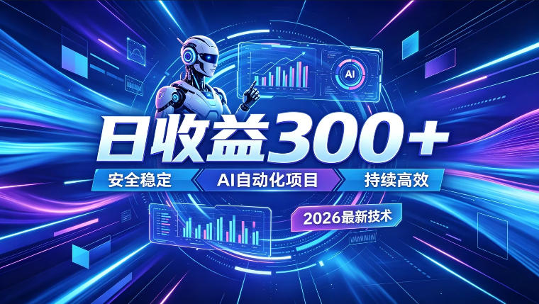 AI智能广告挂G，在家自动賺收益，日入300+，多机多收益【揭秘】-优优云网创