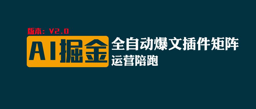 全网独家(AI爆文插件矩阵),自动AI改写爆文,多平台矩阵发布,轻松月入10000+-优优云网创