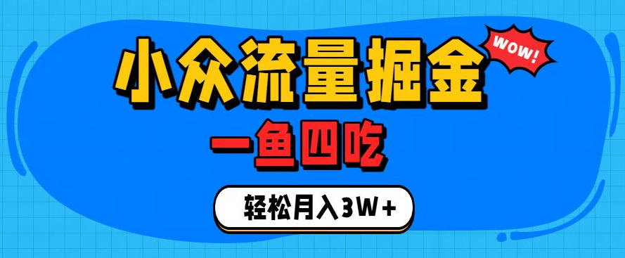 抓住单身经济风口!小众流量一鱼四吃,普通人也能月入3W+【揭秘】-优优云网创