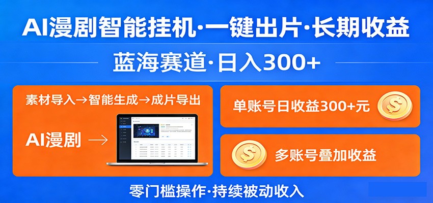 AI漫剧智能挂机,一键出片,长期收益,蓝海赛道,日入300+-优优云网创