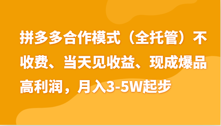 最新拼多多模式日入4K+两天销量过百单,无学费、老运营代操作、小白福利-优优云网创