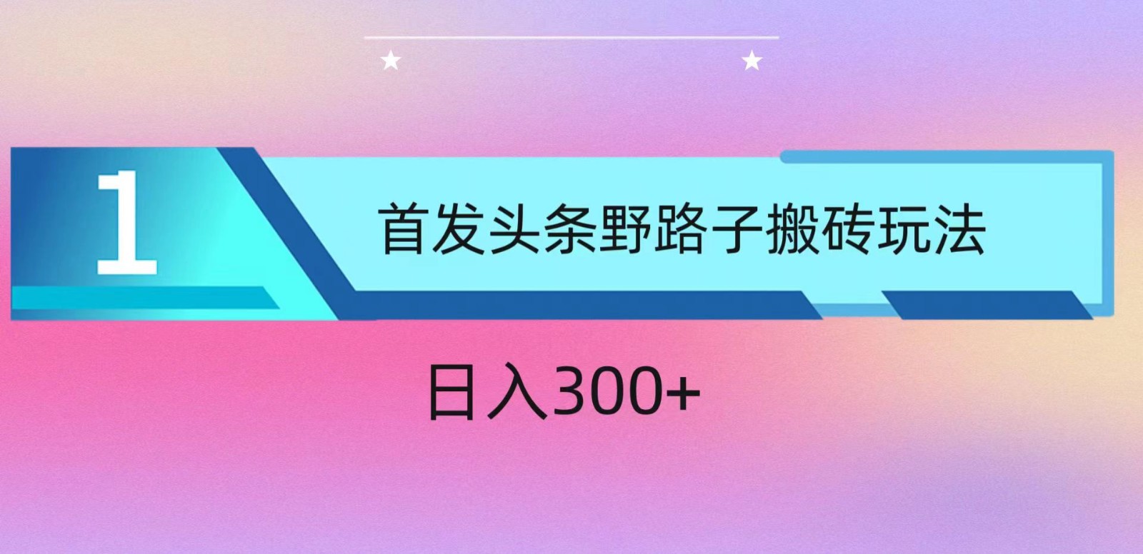 ai头条掘金野路子搬砖玩法,小白轻松上手,日入300+-优优云网创