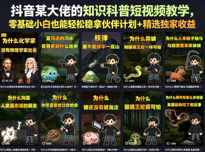 抖音某大佬的卡通类知识科普短视频教学,零基础小白也能轻松稳拿伙伴计划+精选独家收益(更新)-优优云网创