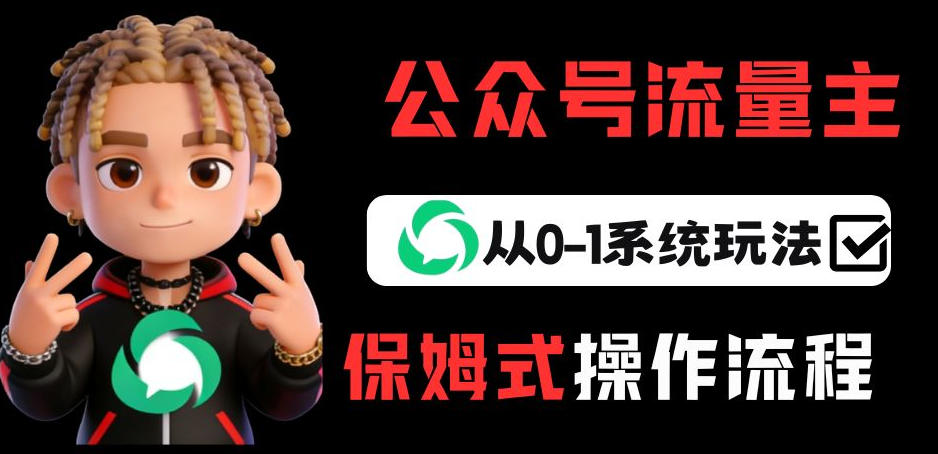 公众号流量主变现从0-1系统玩法,月入5k+-优优云网创