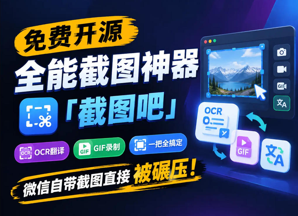 免费开源全能截图神器「截图吧」,OCR翻译GIF录制一把全搞定,微信自带截图直接被碾压!-优优云网创-中创网