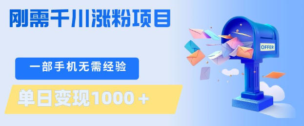 刚需千川涨粉项目,一部手机无需技术,单日变现1k+,当天做当天见收益【揭秘】-优优云网创