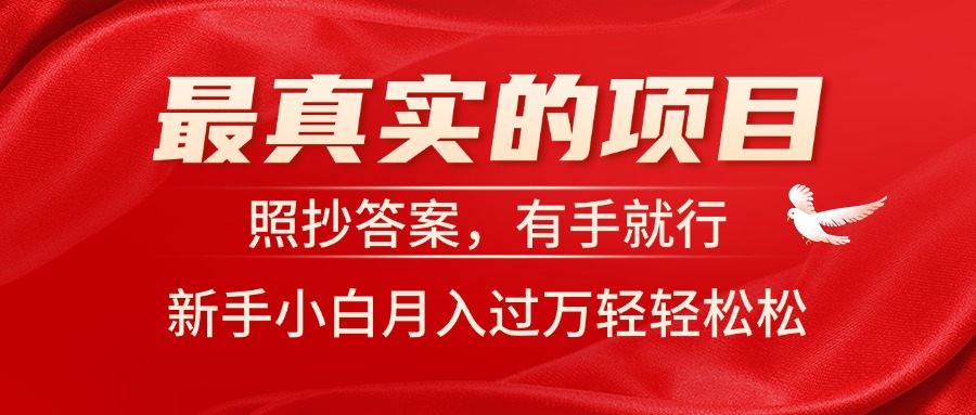 (11362期)最真实的项目,照抄答案,有手就行,新手小白月入过万轻轻松松-优优云网创