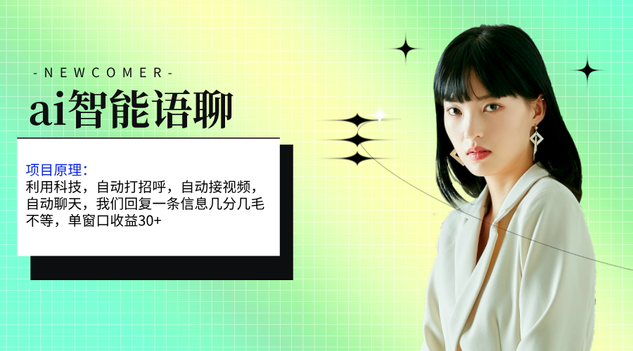 (11383期)ai智能语聊,单窗口30+单机500+,无脑干!!!-优优云网创