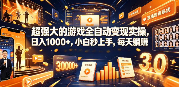 低成本网游挂G项目，单号保底日入100左右，可矩阵放大，合法合规【揭秘】-优优云网创