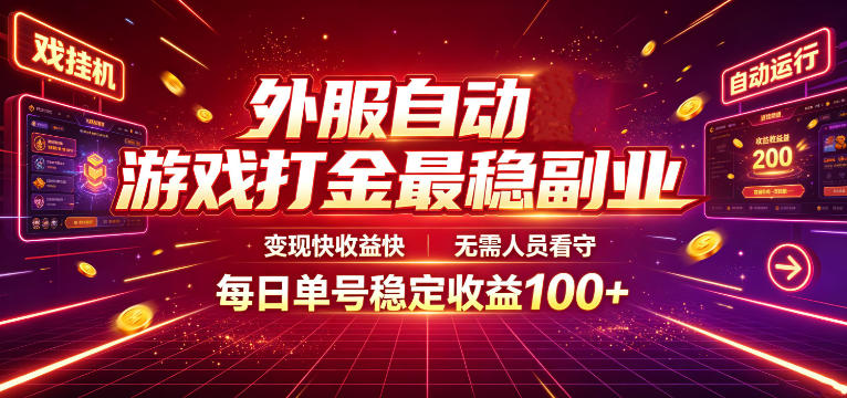 外服自动游戏打金最稳副业,变现快收益快,无需人员看守,每日单号稳定收益100+【揭秘】-优优云网创