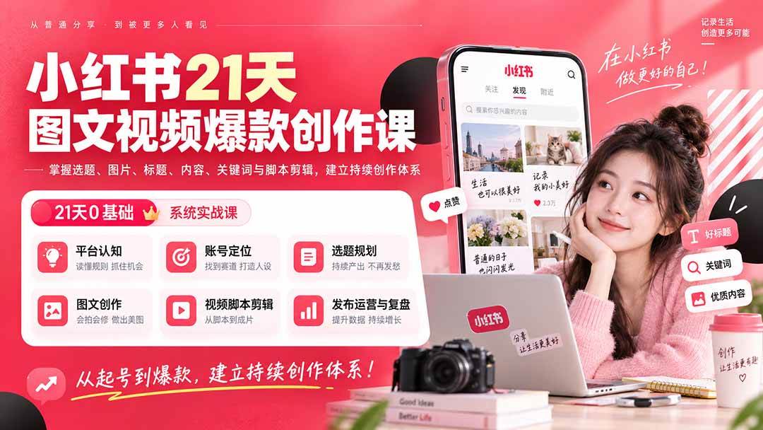 （20341期）小红书21天图文视频爆款创作课：掌握选题、图片、标题、内容、关键词与脚本剪辑，建立持续创作体系-优优云网创-中创网