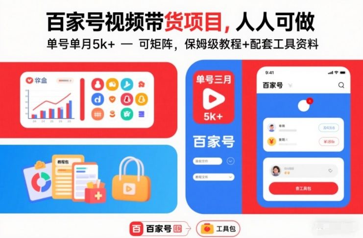百家号视频带货项目,人人可做,单号单月5k+,可矩阵,保姆级教程+配套工具资料-优优云网创