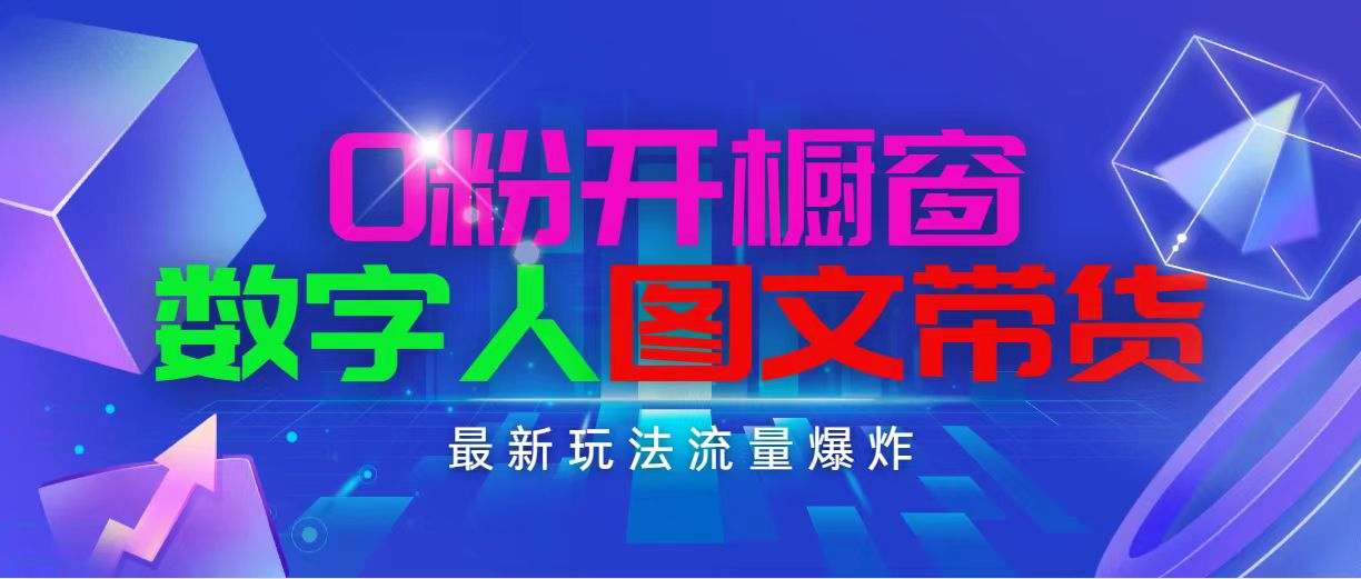 (11097期)抖音最新项目,0粉开橱窗,数字人图文带货,流量爆炸,简单操作,日入1000-优优云网创