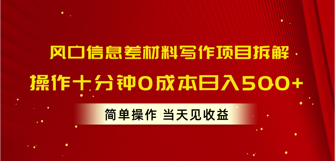 (10770期)风口信息差材料写作项目拆解,操作十分钟0成本日入500+,简单操作当天…-优优云网创