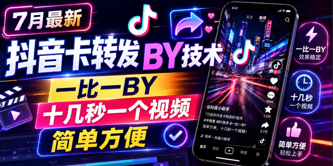7月最新抖音卡转发搬运技术,一比一搬运,十几秒一个视频,简单方便-优优云网创