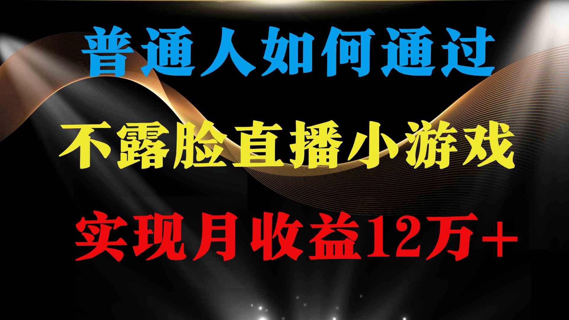 (9661期)普通人逆袭项目 月收益12万+不用露脸只说话直播找茬类小游戏 收益非常稳定-优优云网创