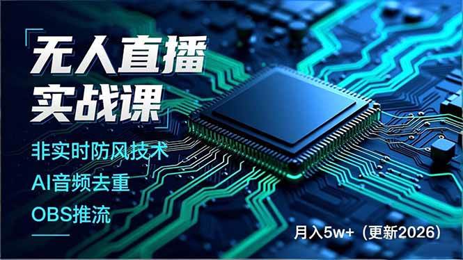 (18508期)无人直播实战课(更新5月),非实时防风技术、AI音频去重、OBS推流,建立技术壁垒,月入5w+-优优云网创