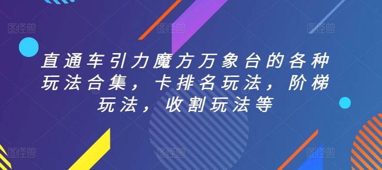直通车引力魔方万象台的各种玩法合集,卡排名玩法,阶梯玩法,收割玩法等-优优云网创