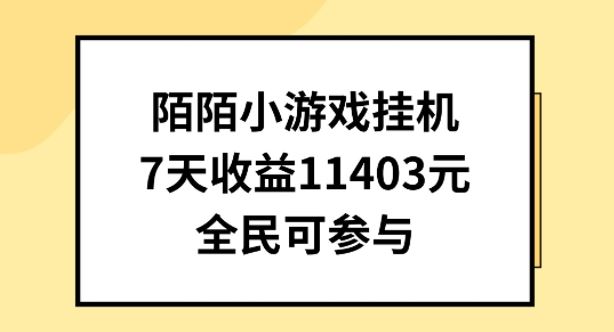 陌陌小游戏挂机直播,7天收入1403元,全民可操作【揭秘】-优优云网创