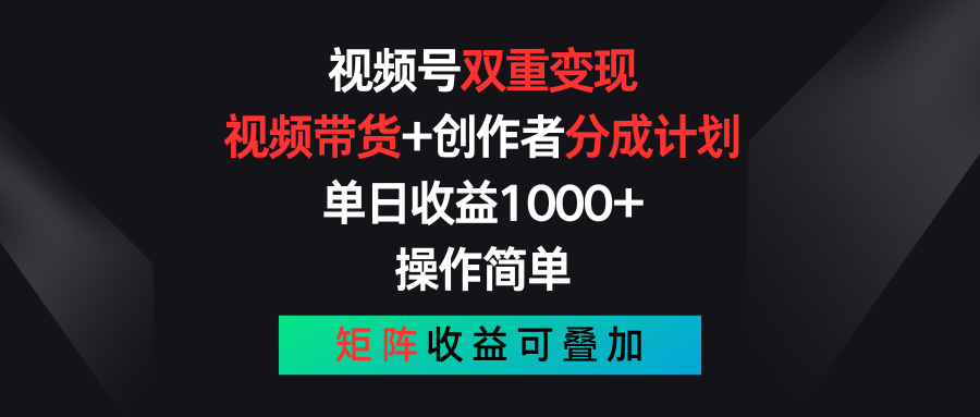 视频号双重变现,视频带货+创作者分成计划 , 单日收益1000+,操作简单,矩阵收益叠加-优优云网创