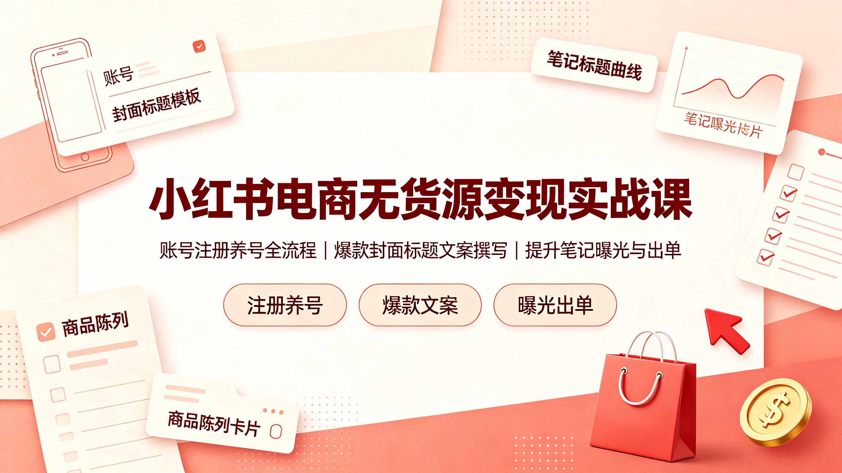 小红书电商无货源变现实战课，账号注册养号全流程，爆款封面标题文案撰写提升笔记曝光与出单-优优云网创