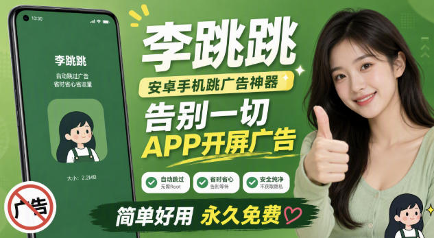 李跳跳内置规则版,安卓手机拒绝app开屏广告,让app更干净-优优云网创