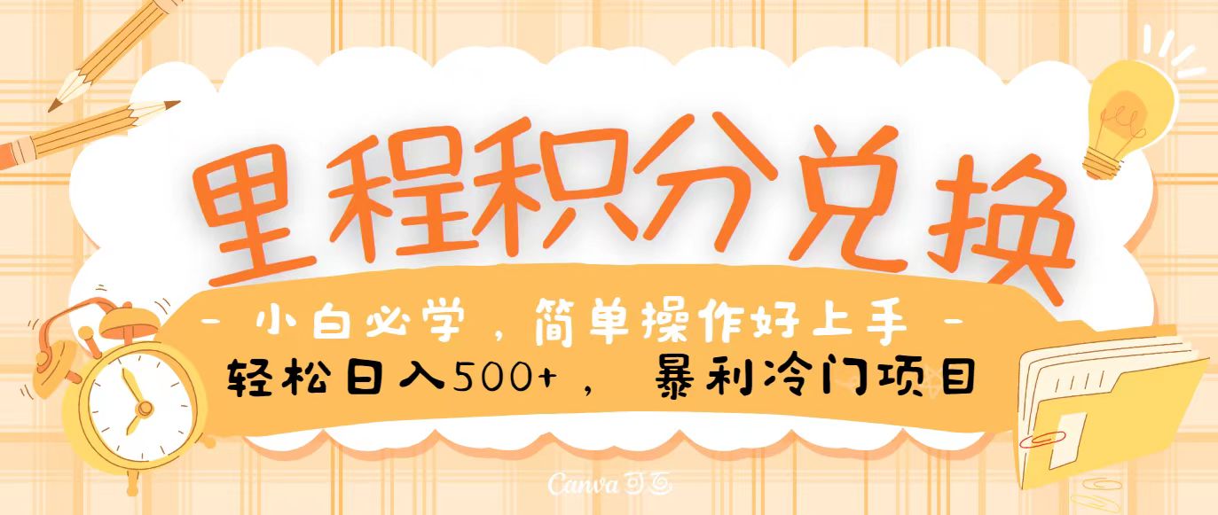 里程积分兑换,无脑操作!暴力引流,流量为王,纯手机操作,小白兼职月入5万+-优优云网创