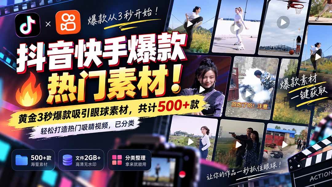 (20545期)抖音快手爆款热门素材-无水印!黄金3秒爆款吸引眼球素材,共计500+款,轻松打造热门吸睛视频,已分类-优优云网创-中创网