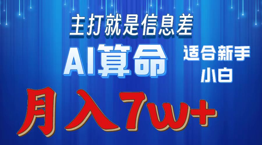 （10337期）2024年蓝海项目AI算命，适合新手，月入7w-优优云网创