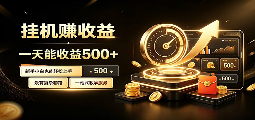 懒人专属挂机项目,每天轻松入账500以上,小白快速上手盈利-优优云网创