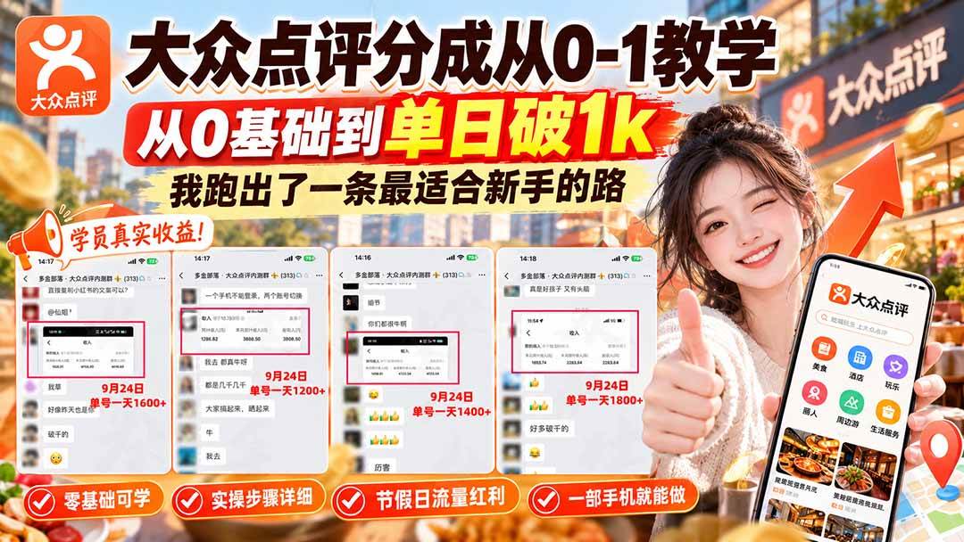 （20802期）【无水印】大众点评分成从0-1教学，从0基础到单日破1k，我跑出了一条最适合新手的路-优优云网创-中创网